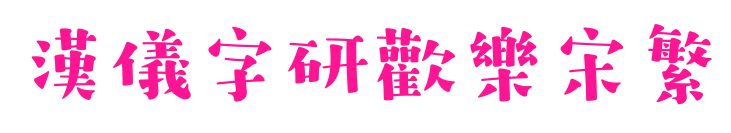 汉仪字研欢乐宋繁