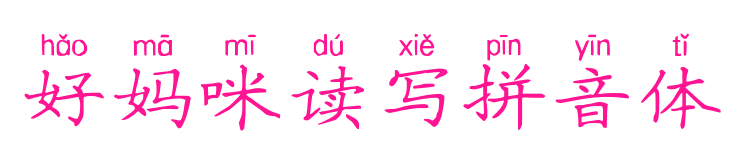 好妈咪读写拼音体预览图片