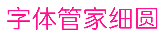 字体管家细圆预览图片