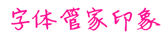 字体管家印象预览图片