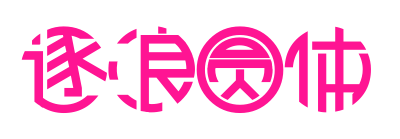逐浪圆体