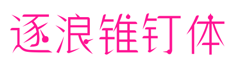 逐浪锥钉体预览图片
