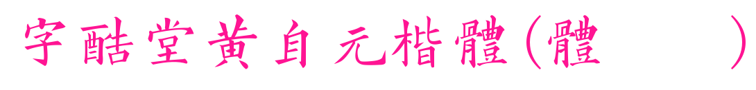 字酷堂黄自元楷体(体验版)