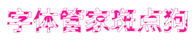 字体管家斑点狗预览图片