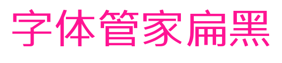 字体管家扁黑预览图片