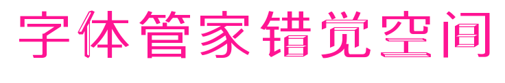 字体管家错觉空间预览图片