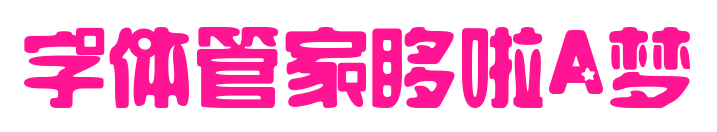 字体管家哆啦A梦
