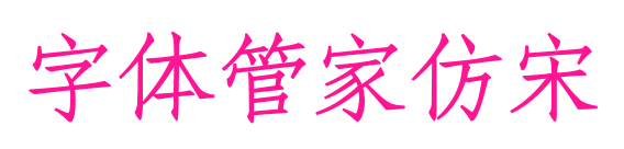 字体管家仿宋