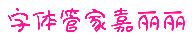 字体管家嘉丽丽
