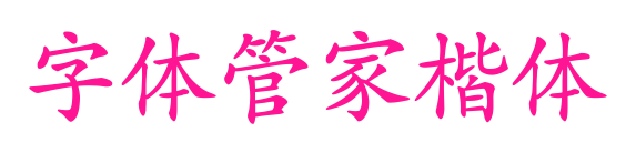 字体管家楷体