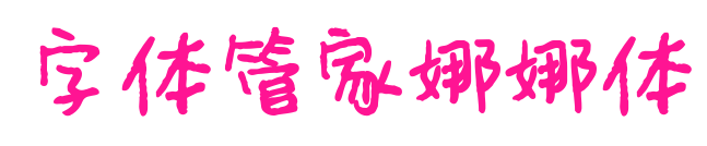 字体管家娜娜体