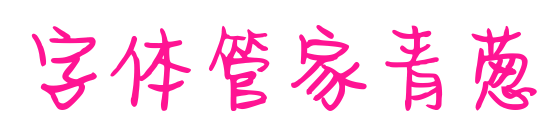字体管家青葱