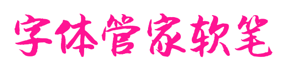 字体管家软笔