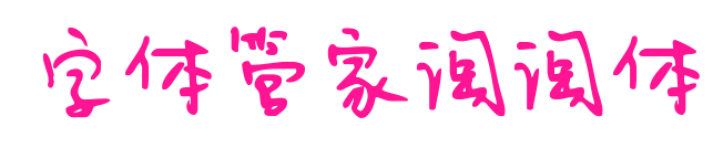字体管家淘淘体
