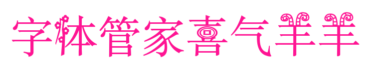 字体管家喜气羊羊