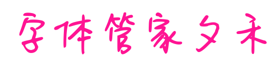 字体管家夕禾