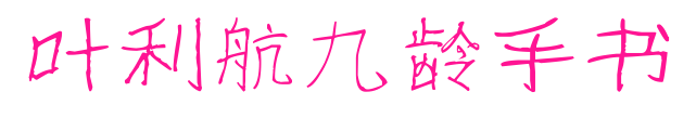 叶利航九龄手书预览图片