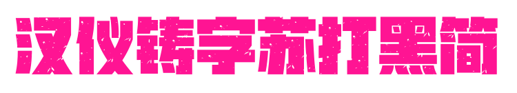 汉仪铸字苏打黑简
