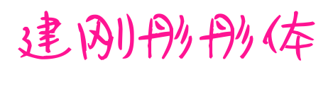 建刚彤彤体