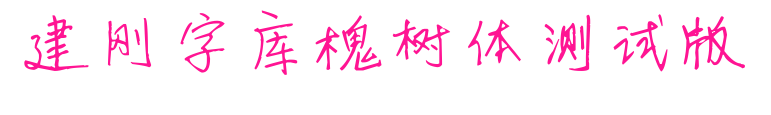 建刚字库槐树体测试版