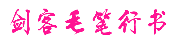 剑客毛笔行书预览图片