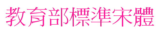 教育部標準宋體