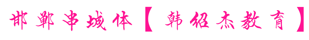 邯郸串城体【韩绍杰教育】