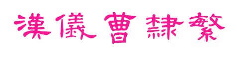 汉仪曹隶繁