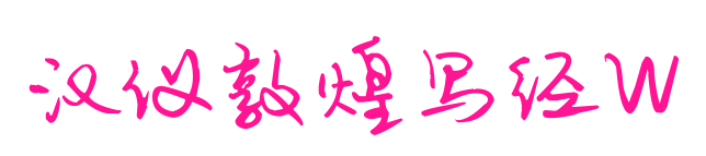 汉仪敦煌写经W预览图片