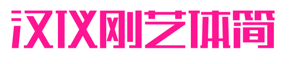 汉仪刚艺体简