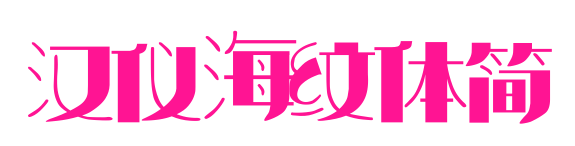 汉仪海纹体简