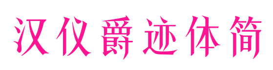 汉仪爵迹体简预览图片