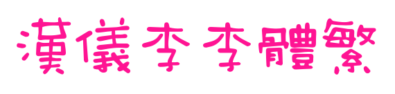 汉仪李李体繁
