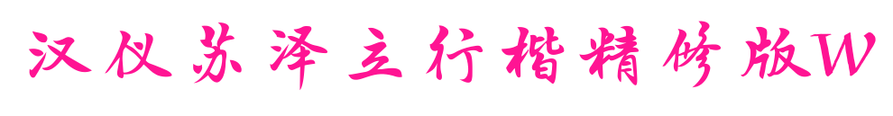 汉仪苏泽立行楷精修版W