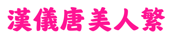 汉仪唐美人繁预览图片