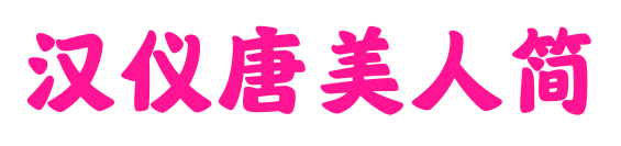 汉仪唐美人简预览图片
