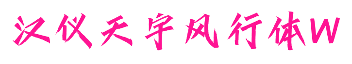 汉仪天宇风行体W预览图片
