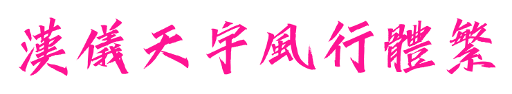 汉仪天宇风行体繁预览图片