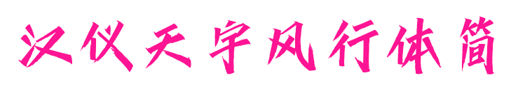 汉仪天宇风行体简预览图片