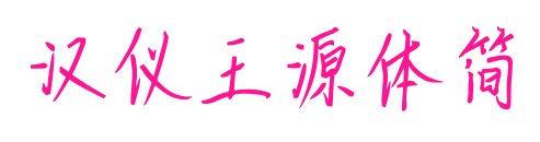 汉仪王源体简