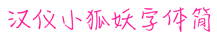 汉仪小狐妖字体简预览图片