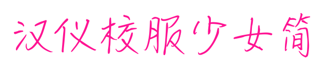 汉仪校服少女简预览图片