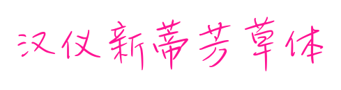 汉仪新蒂芳草体