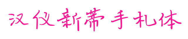 汉仪新蒂手札体