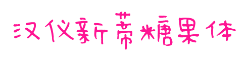 汉仪新蒂糖果体