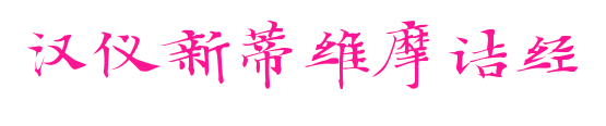 汉仪新蒂维摩诘经
