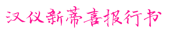 汉仪新蒂喜报行书预览图片