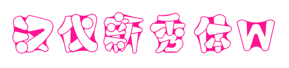 汉仪新秀体W预览图片