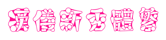 汉仪新秀体繁预览图片