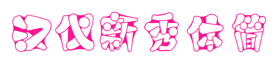汉仪新秀体简预览图片